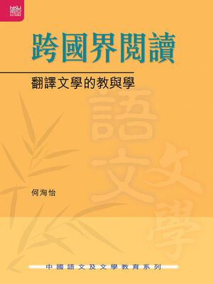 cover image of 跨國界閱讀